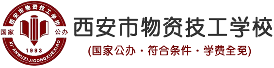 西安市物资技工学校官网·国家公办学校